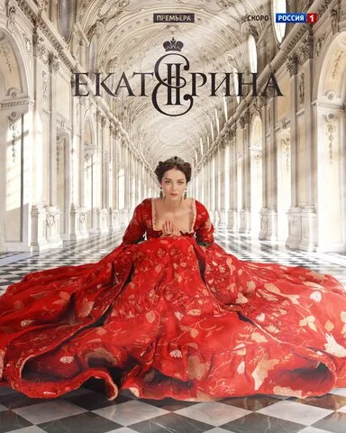 Екатерина - постер